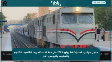 جدول مواعيد قطارات 24 يوليو 2025 على خط الإسكندرية – القاهرة: التالجو والمكيف والروسي الآن